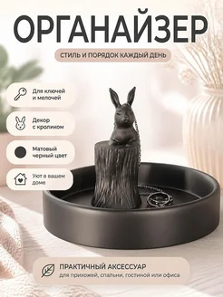 Декоративный лоток с кроликом на пне