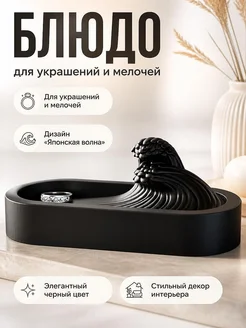 Блюдо для украшений с японской волной