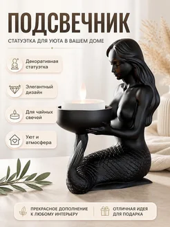 Подсвечник Русалка, декоративная статуэтка