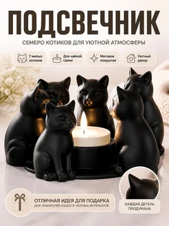 Подсвечник для чайной свечи Котики