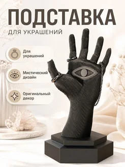 Подставка для украшений Vision Hand