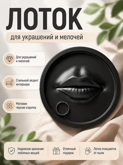 Декоративный лоток для украшений "Губы"