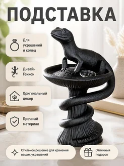 Подставка для украшений Геккон