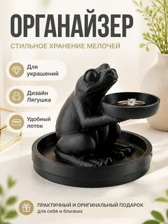 Подставка-органайзер для украшений Лягушка