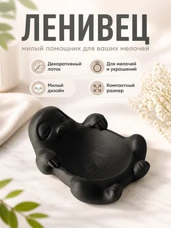 Декоративный лоток Ленивец для мелочей