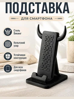 Подставка для телефона Викинг с рогами и узором