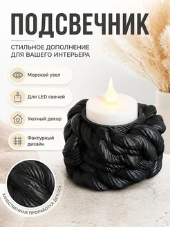 Подсвечник "Морской узел" для LED свечей