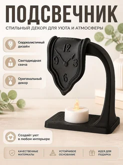 Подсвечник LED Плавящиеся часы, сюрреалистичный декор