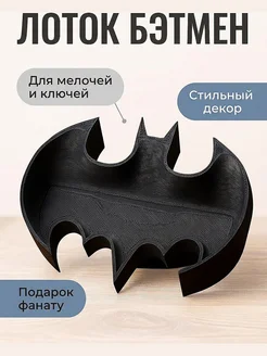 Лоток Бэтмен для мелочей