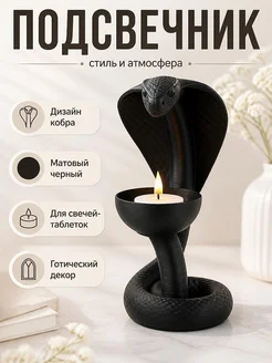Подсвечник Cobra Flame Змея