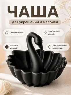 Декоративная чаша Лебедь