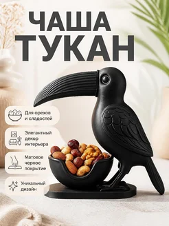 Декоративная чаша Тукан для орехов и сладостей