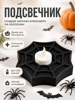 Подсвечник LED Паутина для Хэллоуина