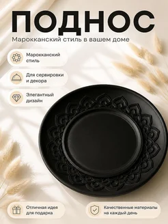Поднос сервировочный в марокканском стиле