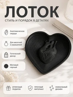 Декоративный лоток Анатомическое сердце, готический декор
