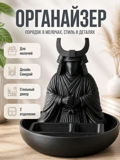 Органайзер-скульптура Самурай для мелочей