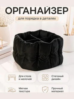 Органайзер Soft Grid для стола, стеганый