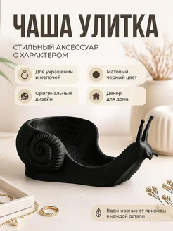 Декоративная чаша Улитка для мелочей