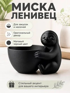 Миска Ленивец — держатель для закусок, ключей, декора