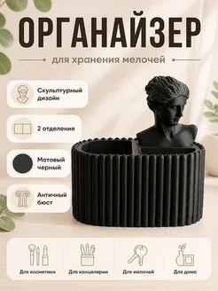 Настольный органайзер Бюст Антик
