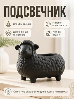 Подсвечник LED Барашек Черный