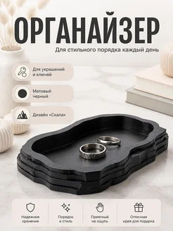 Поднос-органайзер для украшений и ключей "Скала"