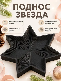 Декоративный поднос Звезда для праздничного декора