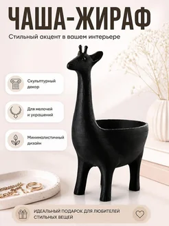 Минималистичная чаша-жираф, скульптурный декор