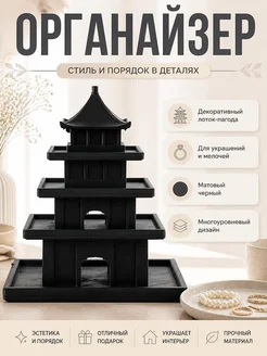 Органайзер-лоток Пагода, декоративный