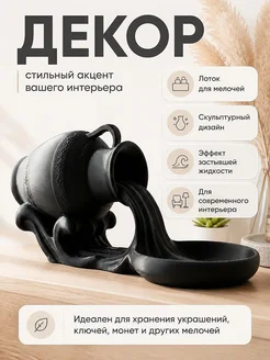Декоративный лоток "Льющийся кувшин" для мелочей