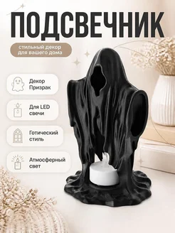 Подсвечник LED Призрак, черный