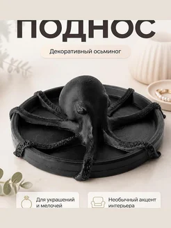 Декоративный поднос Осьминог