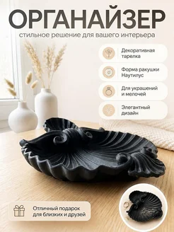 Декоративная тарелка-органайзер Ракушка Наутилус