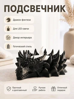 Подсвечник Дракон для LED свечи