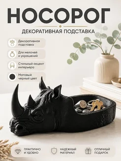 Декоративная подставка Носорог для мелочей