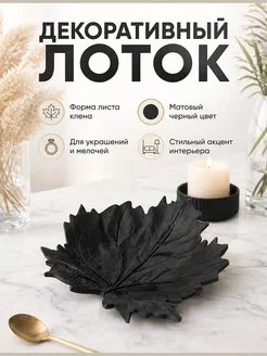 Декоративный лоток Midnight Maple в форме листа