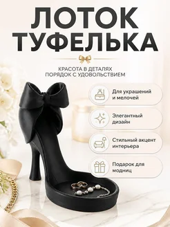 Декоративный лоток Туфелька для украшений