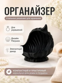 Органайзер для украшений Ракушка