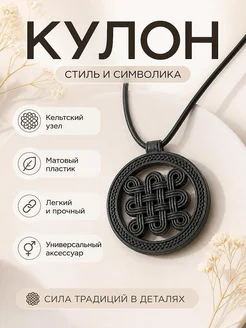 Кулон Кельтский узел, круглый, для украшений