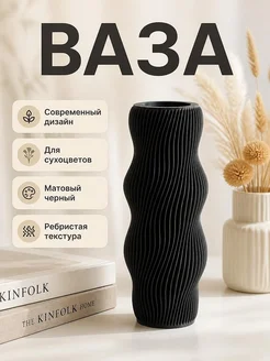 Ваза Wavy Ribbed, черная, современный декор