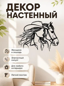Настенный декор Женщина и Лошадь