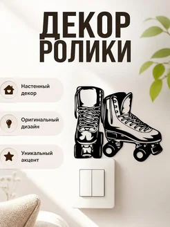 Настенный декор Ролики