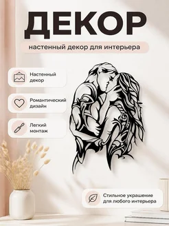 Настенный декор Пара в поцелуе