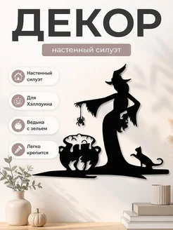 Декор настенный Ведьма с зельем