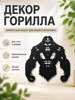 Декор Горилла