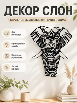 Декор "Голова слона" для интерьера