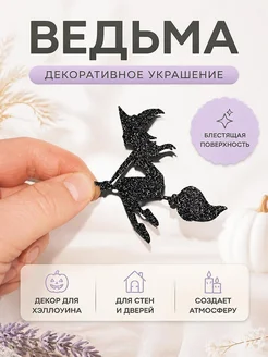 Декор для Хэллоуина Ведьма