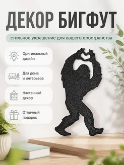 Декор Бигфут Сердце