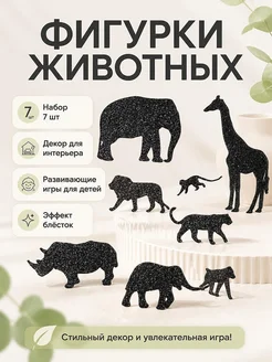 Декор Саванна: Животные