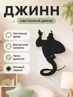 Декор настенный Джинн Аладдин